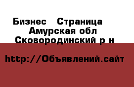  Бизнес - Страница 2 . Амурская обл.,Сковородинский р-н